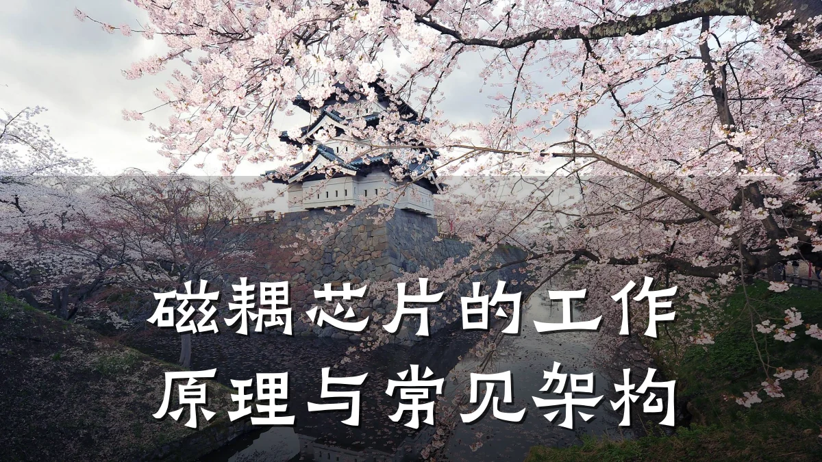磁耦芯片的工作原理与常见架构