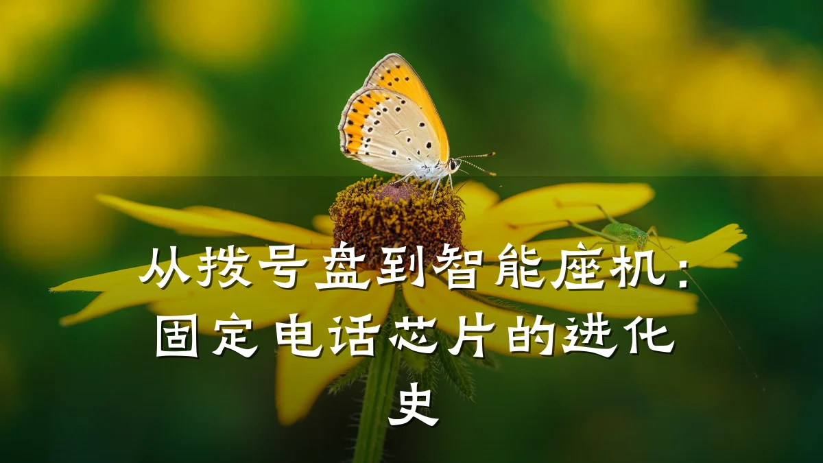 从拨号盘到智能座机:固定电话芯片的进化史