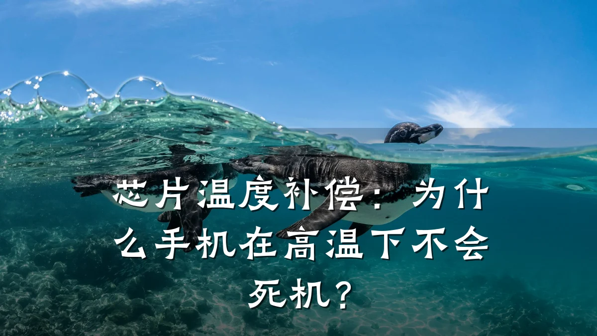芯片温度补偿:为什么手机在高温下不会死机?